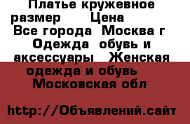  Платье кружевное размер 48 › Цена ­ 4 500 - Все города, Москва г. Одежда, обувь и аксессуары » Женская одежда и обувь   . Московская обл.